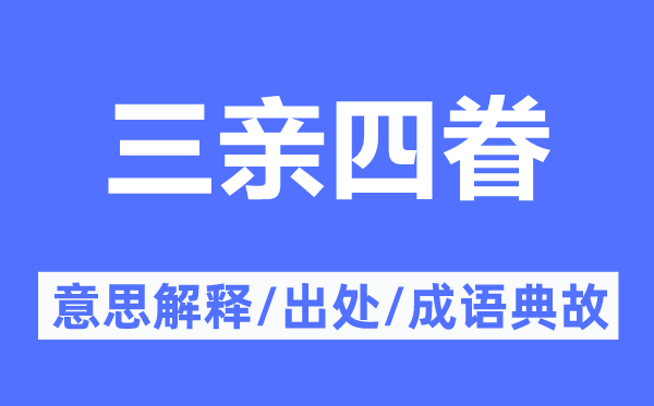 三親四眷的意思解釋,三親四眷的出處及成語典故