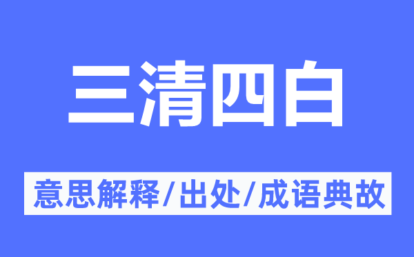 三清四白的意思解釋,三清四白的出處及成語典故