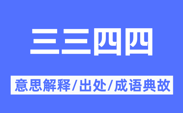 三三四四的意思解釋,三三四四的出處及成語典故