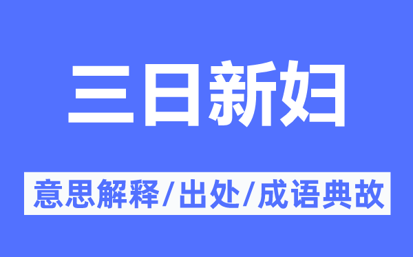 三日新婦的意思解釋,三日新婦的出處及成語(yǔ)典故