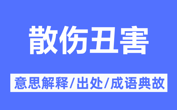 散傷丑害的意思解釋,散傷丑害的出處及成語(yǔ)典故