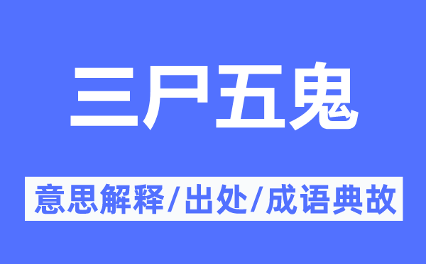三尸五鬼的意思解釋,三尸五鬼的出處及成語典故