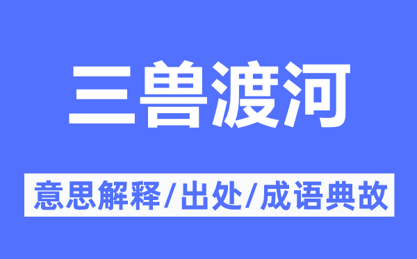 三獸渡河的意思解釋,三獸渡河的出處及成語(yǔ)典故
