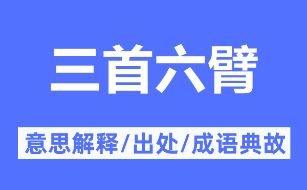三首六臂的意思解釋,三首六臂的出處及成語典故