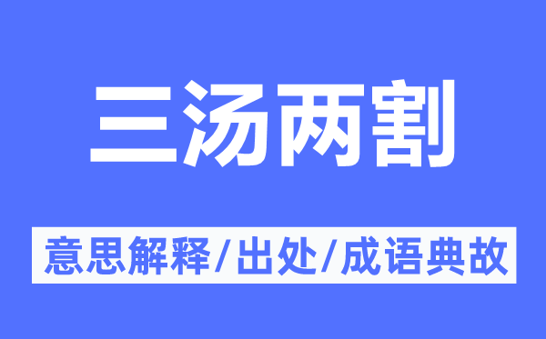三湯兩割的意思解釋,三湯兩割的出處及成語典故