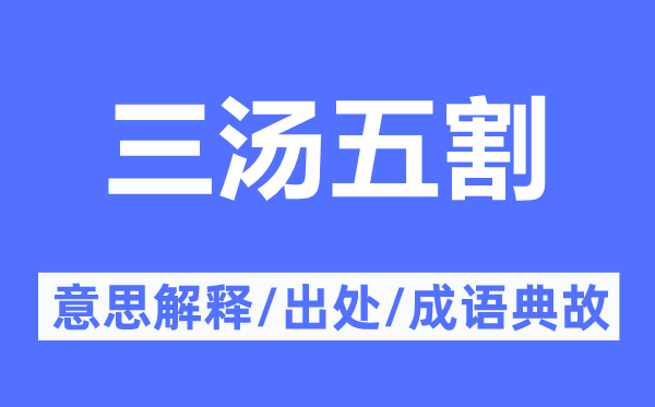 三湯五割的意思解釋,三湯五割的出處及成語典故