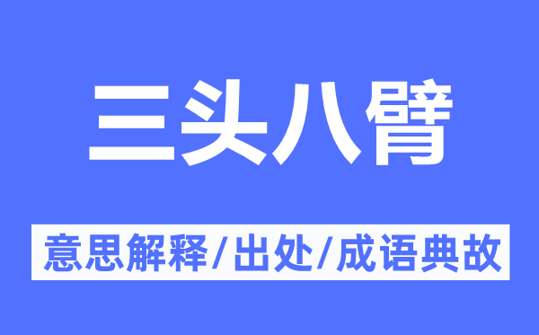 三頭八臂的意思解釋,三頭八臂的出處及成語典故