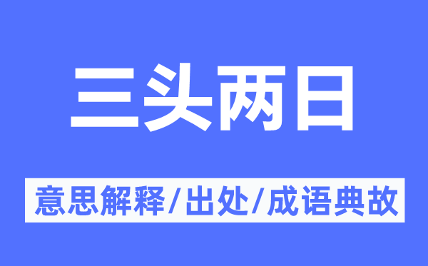 三頭兩日的意思解釋,三頭兩日的出處及成語典故