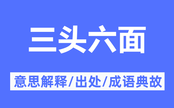 三頭六面的意思解釋,三頭六面的出處及成語(yǔ)典故