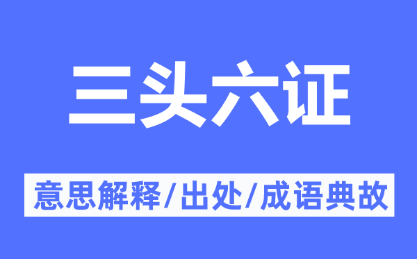 三頭六證的意思解釋,三頭六證的出處及成語典故