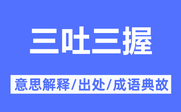 三吐三握的意思解釋,三吐三握的出處及成語典故