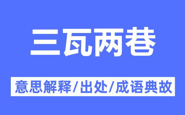 三瓦兩巷的意思解釋,三瓦兩巷的出處及成語典故