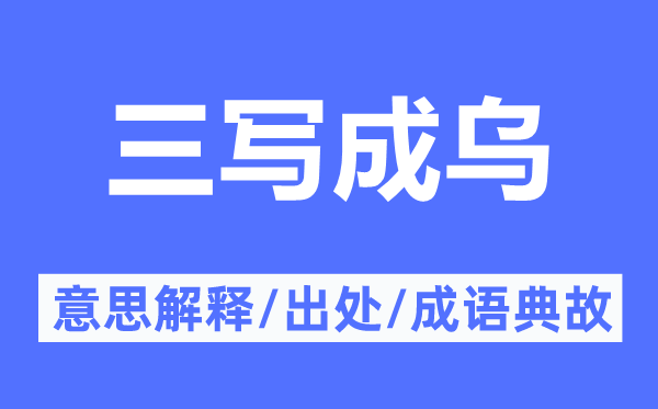 三寫成烏的意思解釋,三寫成烏的出處及成語典故