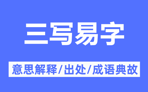 三寫(xiě)易字的意思解釋,三寫(xiě)易字的出處及成語(yǔ)典故