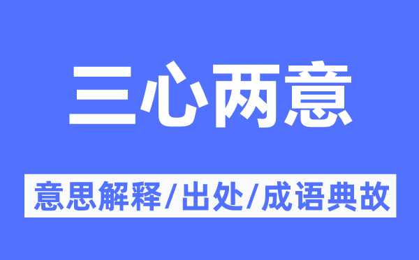 三心兩意的意思解釋,三心兩意的出處及成語(yǔ)典故