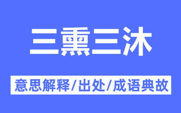 三熏三沐的意思解釋,三熏三沐的出處及成語典故