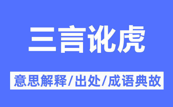 三言訛虎的意思解釋,三言訛虎的出處及成語典故