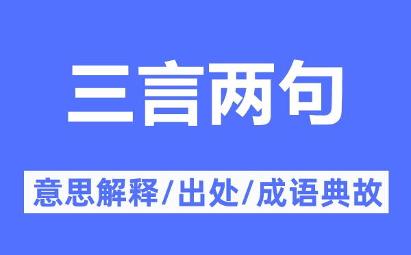 三言?xún)删涞囊馑冀忉?三言?xún)删涞某鎏幖俺烧Z(yǔ)典故