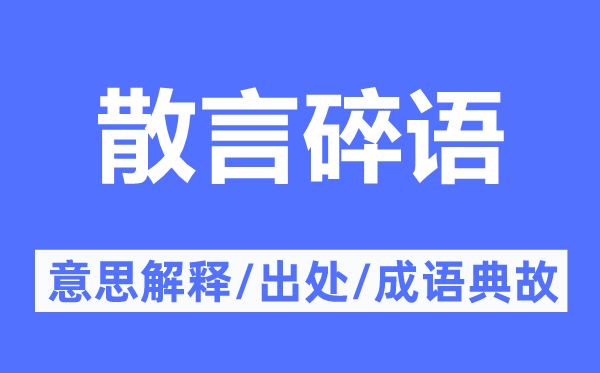 散言碎語的意思解釋,散言碎語的出處及成語典故