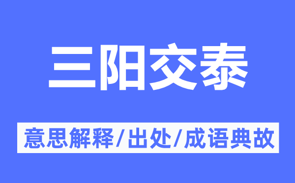 三陽交泰的意思解釋,三陽交泰的出處及成語典故