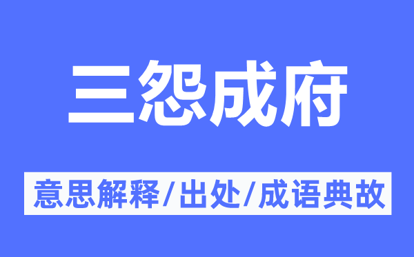 三怨成府的意思解釋,三怨成府的出處及成語典故