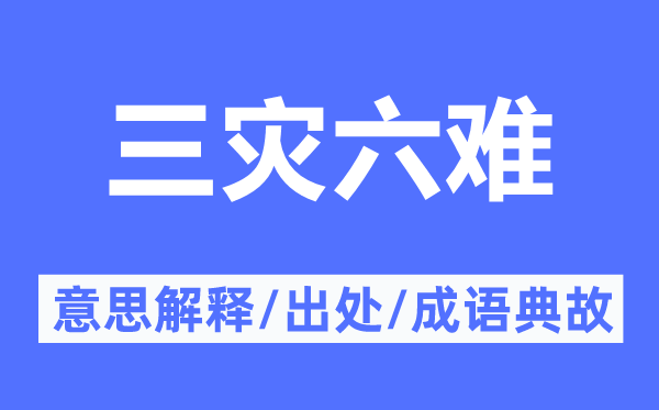三災(zāi)六難的意思解釋,三災(zāi)六難的出處及成語(yǔ)典故