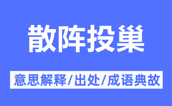 散陣投巢的意思解釋,散陣投巢的出處及成語典故