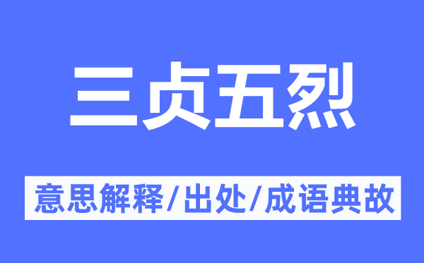 三貞五烈的意思解釋,三貞五烈的出處及成語典故