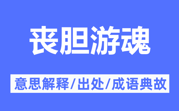 喪膽游魂的意思解釋,喪膽游魂的出處及成語典故
