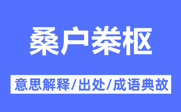 桑戶桊樞的意思解釋,桑戶桊樞的出處及成語典故