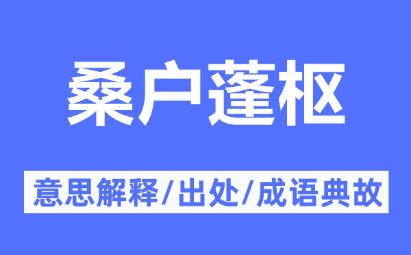 桑戶蓬樞的意思解釋,桑戶蓬樞的出處及成語典故