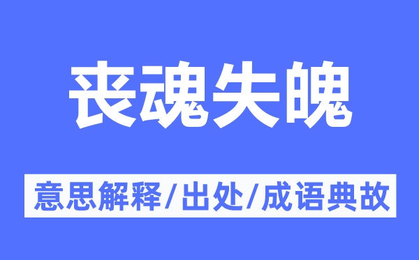 喪魂失魄的意思解釋,喪魂失魄的出處及成語典故