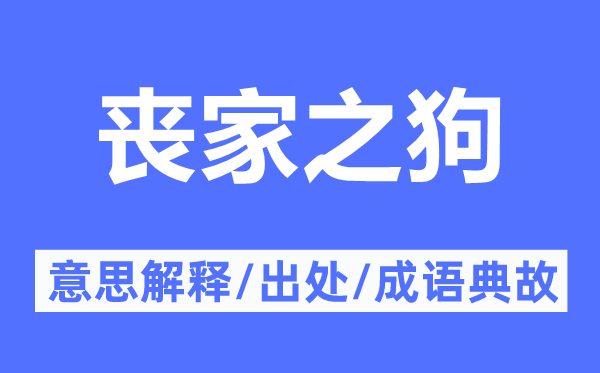 喪家之狗的意思解釋,喪家之狗的出處及成語典故