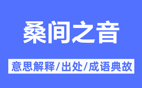 桑間之音的意思解釋,桑間之音的出處及成語典故