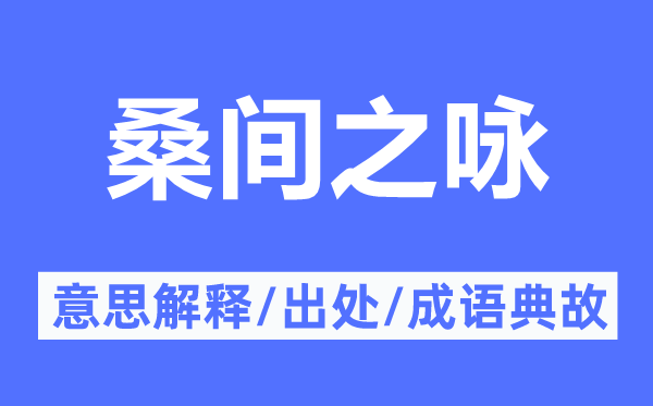 桑間之詠的意思解釋,桑間之詠的出處及成語典故