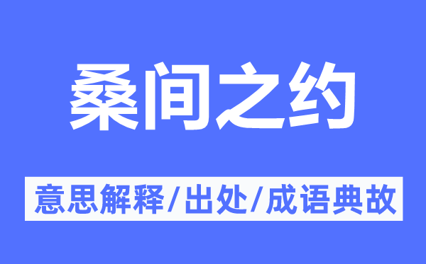 桑間之約的意思解釋,桑間之約的出處及成語典故