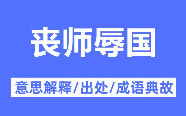 喪師辱國(guó)的意思解釋,喪師辱國(guó)的出處及成語(yǔ)典故