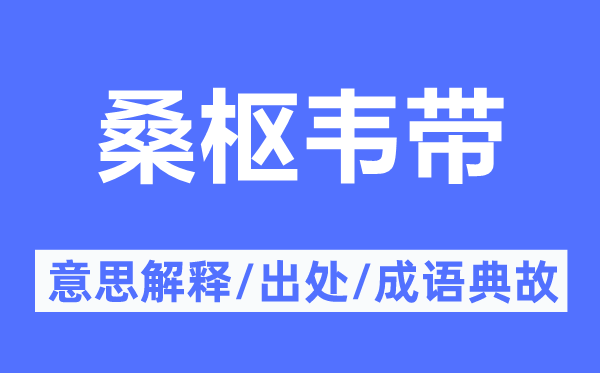 桑樞韋帶的意思解釋,桑樞韋帶的出處及成語典故