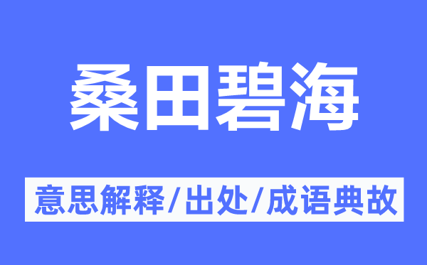桑田碧海的意思解釋,桑田碧海的出處及成語典故
