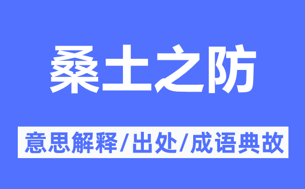 桑土之防的意思解釋,桑土之防的出處及成語典故