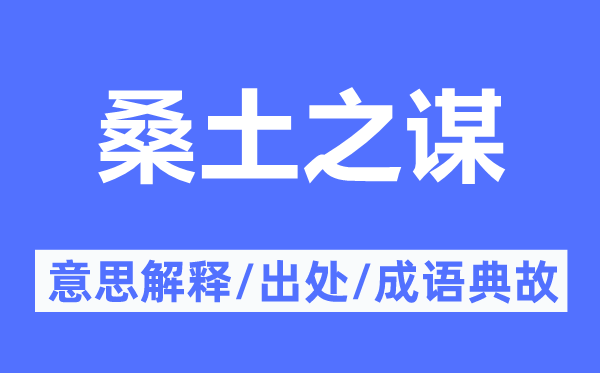桑土之謀的意思解釋,桑土之謀的出處及成語典故