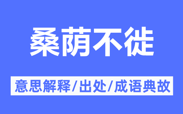 桑蔭不徙的意思解釋,桑蔭不徙的出處及成語典故