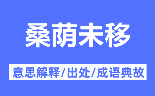 桑蔭未移的意思解釋,桑蔭未移的出處及成語典故