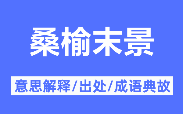 桑榆末景的意思解釋,桑榆末景的出處及成語(yǔ)典故