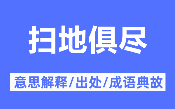 掃地俱盡的意思解釋,掃地俱盡的出處及成語典故