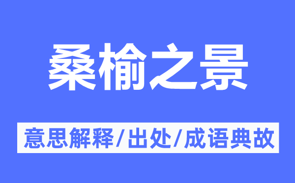 桑榆之景的意思解釋,桑榆之景的出處及成語典故