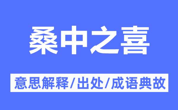 桑中之喜的意思解釋,桑中之喜的出處及成語(yǔ)典故