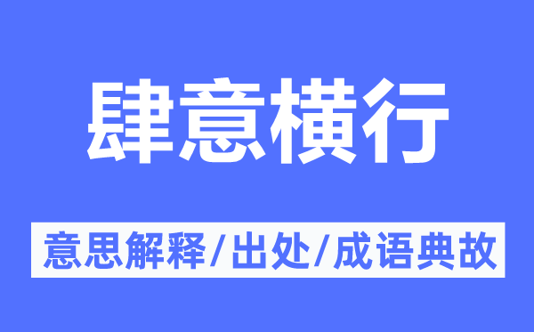 肆意橫行的意思解釋,肆意橫行的出處及成語典故