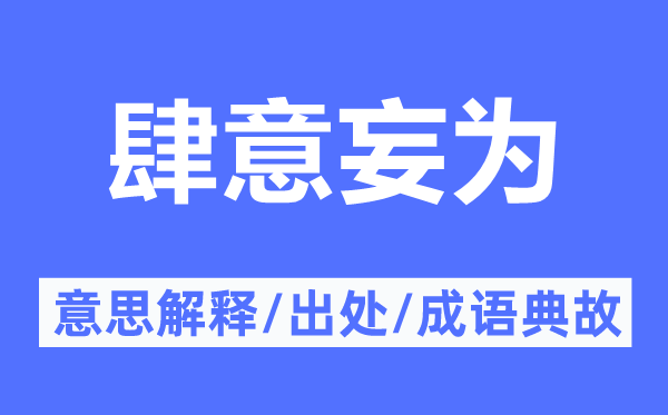 肆意妄為的意思解釋,肆意妄為的出處及成語(yǔ)典故