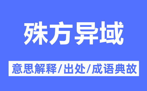 殊方異域的意思解釋,殊方異域的出處及成語典故